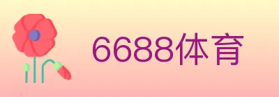 6688体育 logo